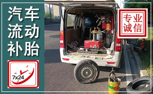 龙州汽车流动补胎,附近补胎电话