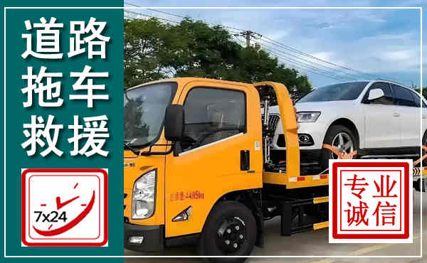 龙州拖车救援,汽车救援拖车电话