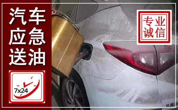 龙州汽车送油救援,附近上门送油电话