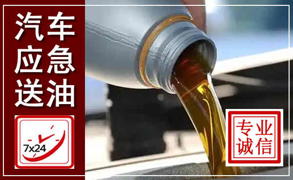龙州汽车送燃油救援,附近上门送燃油电话