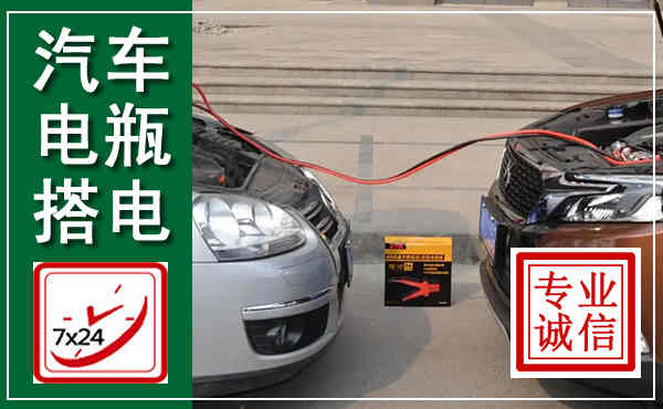 龙州汽车搭电,附近电瓶搭电救援电话
