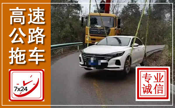 龙州高速公路拖车,附近高速公路拖车救援电话