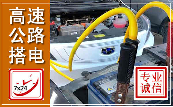 龙州高速公路汽车搭电,中途电瓶维修电话