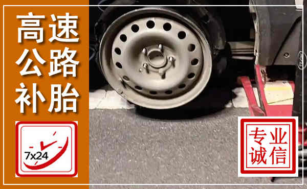 龙州高速公路流动补胎,汽车换轮胎电话