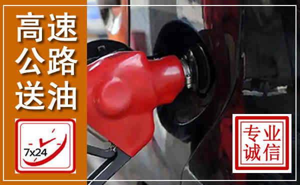龙州高速公路汽车送油,汽车救援送油电话